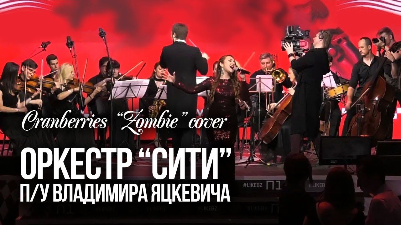 Cranberries Zombie играет оркестр СИТИ п/у Владимира Яцкевича  / Конференция  "Поколение" Main Stage