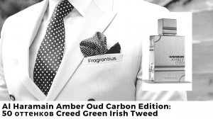 Al Haramain Amber Oud Carbon Edition: 50 оттенков Creed Green Irish Tweed