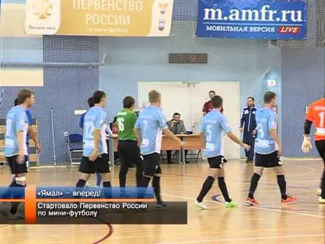 Стартовало Первенство России по мини-футболу.