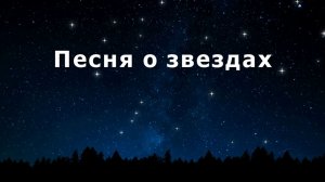 Песня о звездах. Владимир Высоцкий. Караоке.