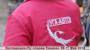 CFMOTO, на квадроциклах более 800 км. Экспедиция "По следам Ермака" 08-11 Мая 2014