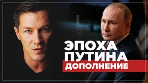 Эпоха Путина 2. Дополнение к предыдущему видео.