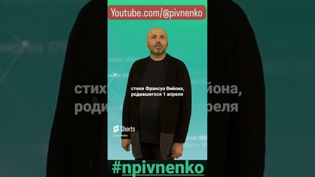 Подарок к 1 апреля) #shorts #shortsvideo #npivnenko #стихи