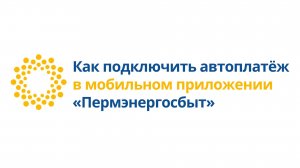 Как подключить автоплатеж в мобильном приложении «Пермэнергосбыт»