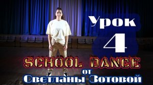 «School dance» — урок №4 — Roger Rabbit
