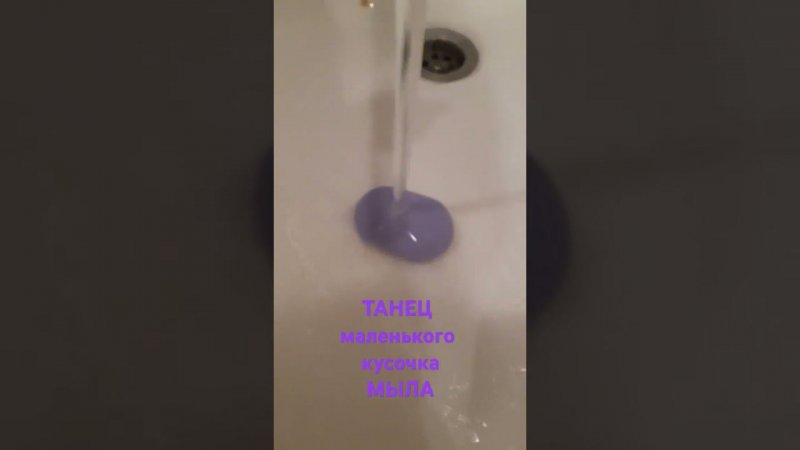 ТАНЕЦ маленького кусочка мыла под струёй воды