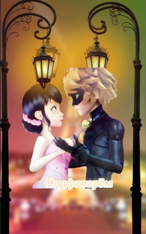 Клип леди баг и супер кот/Под фонарём/Rasa