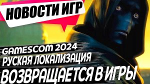 Ру Локализация возвращается? gamescom 2024/Mafia/Dune/Dying Light/civilization 7|Игровые Новости