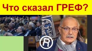 Герман ГРЕФ ответил Никите МИХАЛКОВУ!