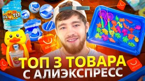 ТОП 3 ТОВАРА С АЛИЭКСПРЕСС