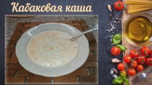 Кабаковая каша (Каша из тыквы)