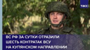 ВС РФ за сутки отразили шесть контратак ВСУ на купянском направлении