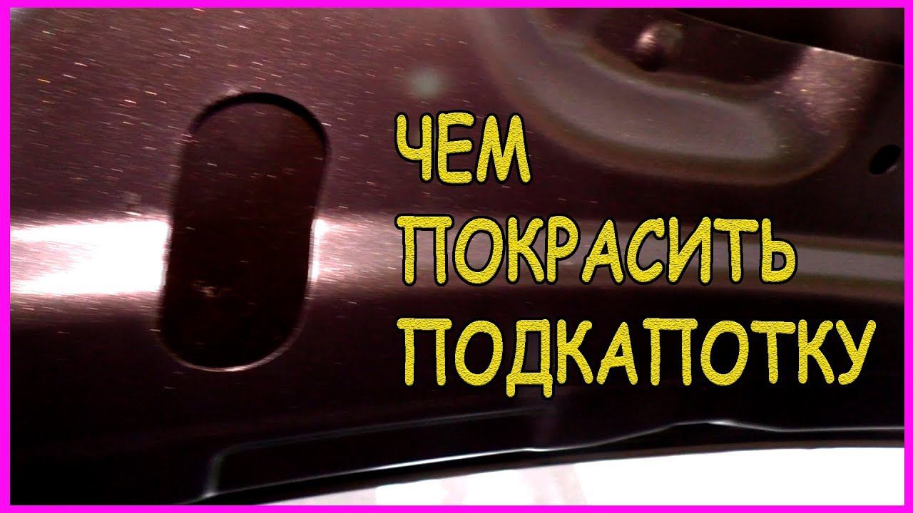 Чем покрасить подкапотное пространство, внутрянку