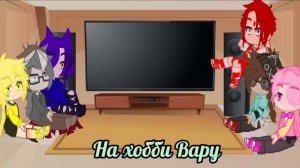 Реакция клонов на хобби Вару 1/?