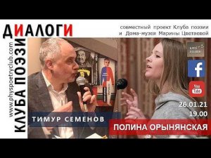 Диалоги Клуба Поэзии. Тимур Семенов и Полина Орынянская. 26 января 2021 года.