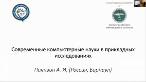 Лекция Пиянзина А.И. "Современные компьютерные науки в прикладных исследованиях"