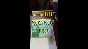 #Тест для воды UHE NO2&NO3 PRO на нитриты и нитраты через 1 год использования.