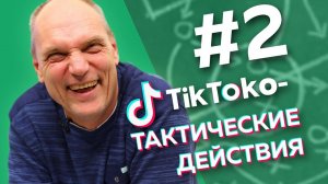 ПАДЕНИЕ КРАСАВЫ, СКОЛЬКО ПЬЕТ СЕМИН / ТикТоко-Тактические действия #2