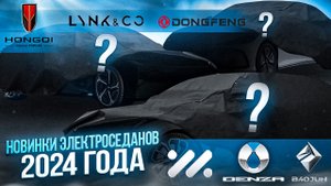 Новинки электроседанов 2024 года! Седаны 2024! #седан #hongqi #denza #zhiji #baojun