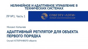 ЛР №1 Часть 1 Адаптивный регулятор для УСТОЙЧИВОГО объекта первого порядка