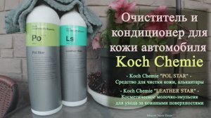 Делаем уход за кожей автомобиля - Koch Chemie - POL STAR  LEATHER STAR (2020г.)