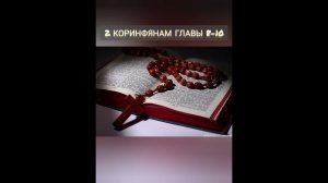 2 послание к Коринфянам святого апостола Павла. Главы 8-10.