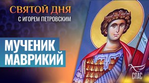 МУЧЕНИК МАВРИКИЙ / СВЯТОЙ ДНЯ