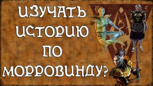 The Elder Scrolls III Morrowind: Исторический анализ игры