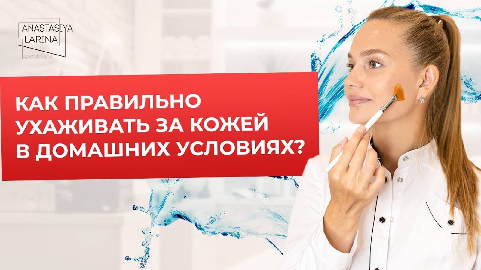 Привыкает ли кожа к домашним уходовым средствам? | Анастасия Ларина | Школа косметологии