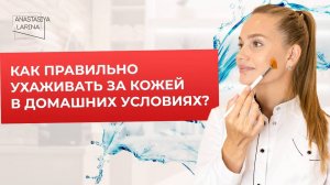 Привыкает ли кожа к домашним уходовым средствам? | Анастасия Ларина | Школа косметологии