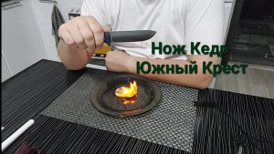Нож Кедр Южный Крест