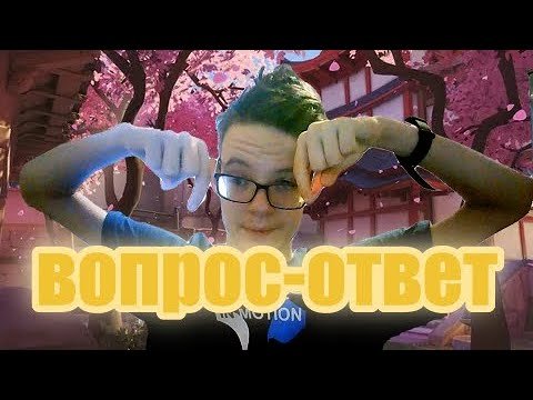 вопрос-ответ