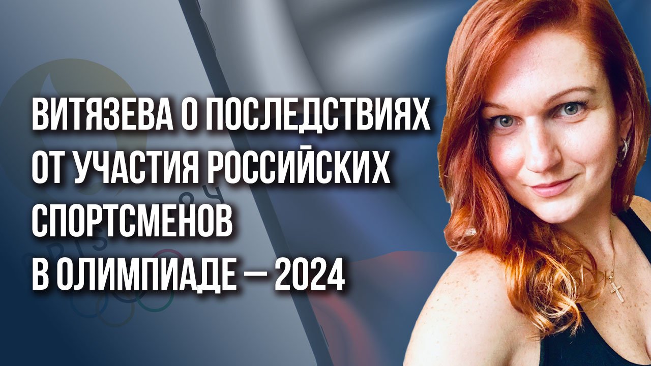 Когда Украину признают террористом и стоит ли спортсменам из России ехать на Олимпиаду – Витязева