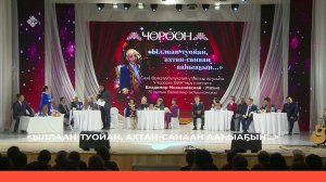 «Ыллаан-туойан, ахтан-санаан ааһыаҕыҥ...»  Кэнсиэр  (02.01.23)