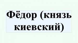 Фёдор (князь киевский)