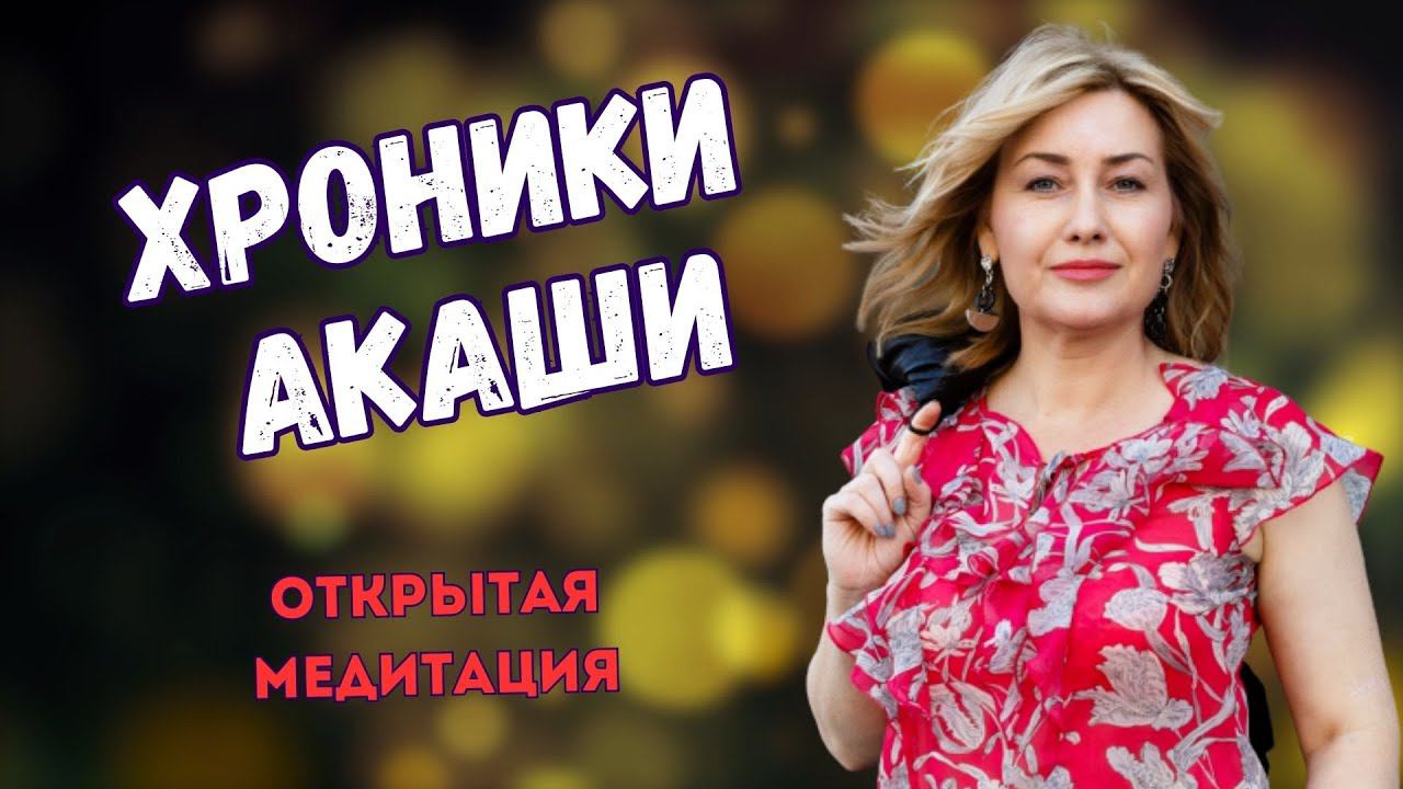 МЕДИТАЦИЯ ХРОНИКИ АКАШИ #эзотерика #хроникиакаши #акаши #медитация смотреть онлайн
