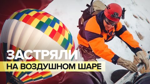 Поиски и спасение: в Сочи на воздушном шаре застряли шесть туристов