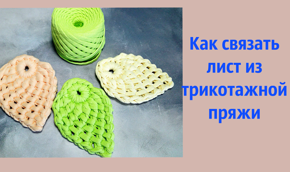 Красивый листок крючком смотреть онлайн