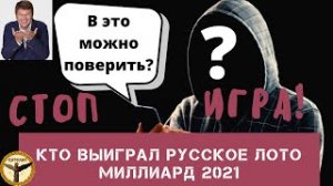 Кто выиграл русское лото миллиард 2021