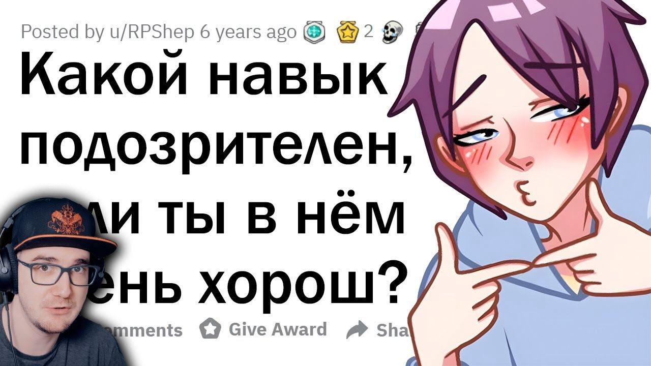 Какие навыки ВЫЗЫВАЮТ ПОДОЗРЕНИЕ, когда ты ПРОФИ? ► Апвоут | Реакция