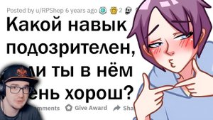 Какие навыки ВЫЗЫВАЮТ ПОДОЗРЕНИЕ, когда ты ПРОФИ? ► Апвоут | Реакция