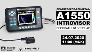 Дефектоскоп-томограф А1550 Introvisor - Запись вебинара