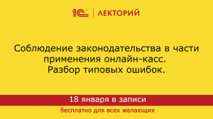 1C:Лекторий 18.01.24. Типичные случаи нарушения законодательства в области применения ККТ.