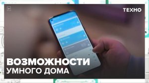 Как работает умный дом — Москва 24 | Контент