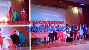 Наше выступление! Дюймовочка)