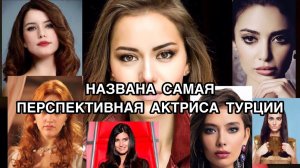 НАЗВАНА САМАЯ ПЕРСПЕКТИВНАЯ АКТРИСА ТУРЦИИ. Эбру Шахин. Ebru Şahin. Демет Оздемир. Demet Özdemir.