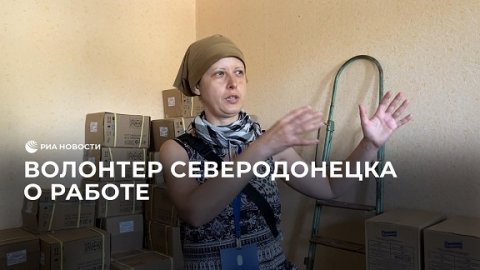 Волонтер Северодонецка о своей работе