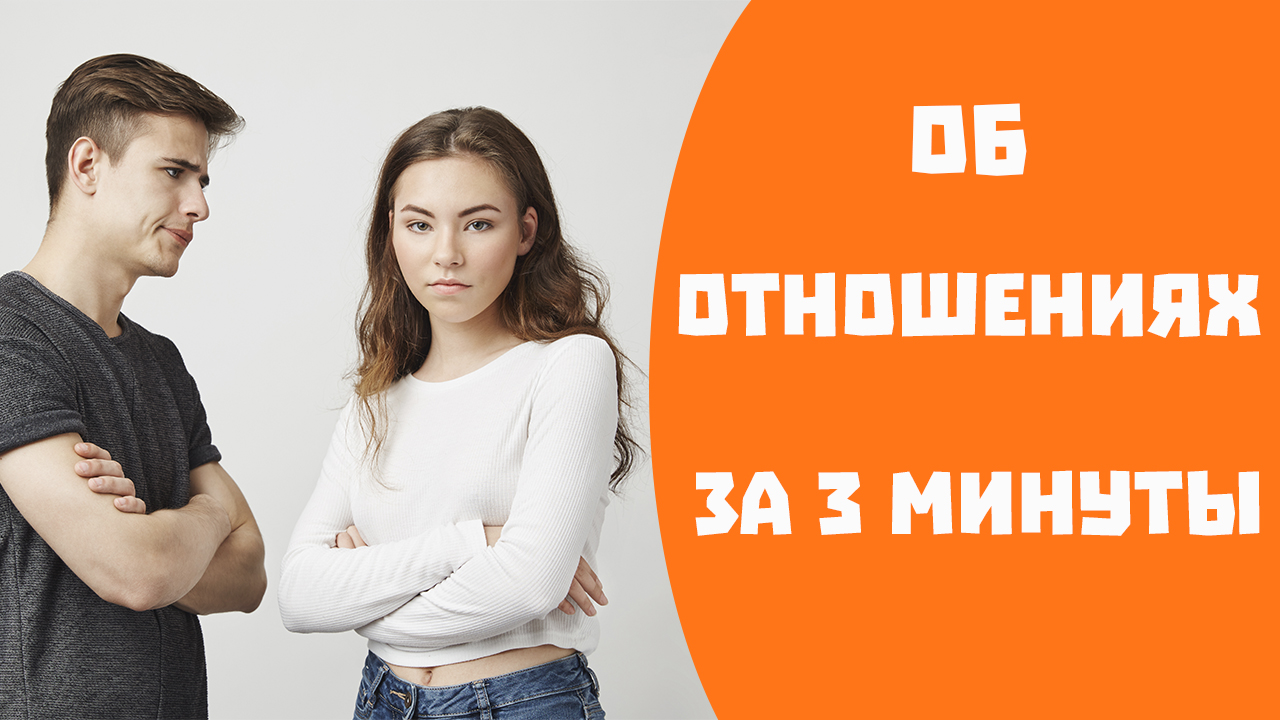 Нужно ли улучшать отношения. Виды отношений смотреть онлайн