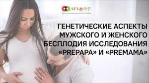 Генетические аспекты мужского и женского бесплодия. Исследования «PrePapa» и «PreMama»