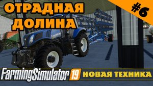 ОТРАДНАЯ ДОЛИНА №6 - ОБНОВЛЕНИЕ ТЕХНИКИ - FARMING SIMULATOR